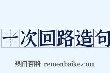 一次回路造句是什么意思的图片
